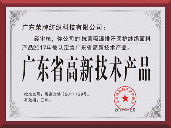 星空xingkong官方荣获2017年获顺德政府颁发“广东省高新技术产品”