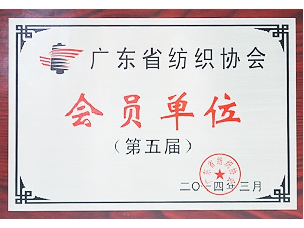 星空xingkong官方获广东省纺织协会会员单位