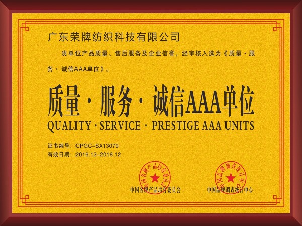 星空xingkong官方-2017年获顺德政府颁发“质量-服务-诚信AAA单位”