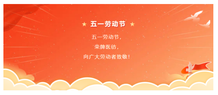 星空xingkong官方医纺五一节向劳动者致敬