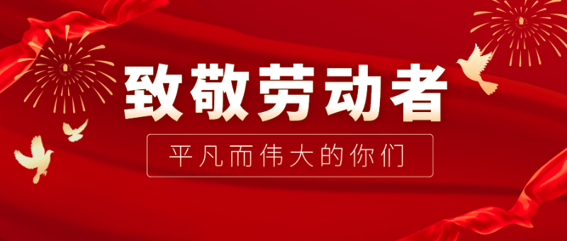 五一劳动节
