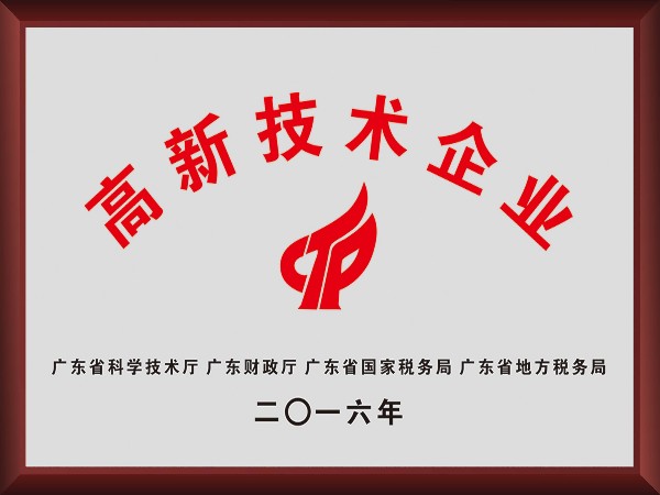星空xingkong官方荣获2016年获顺德政府颁发“高新技术企业”
