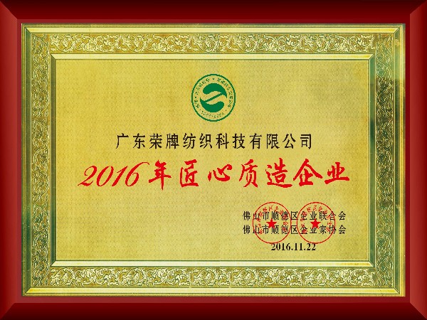 星空xingkong官方-2016年获顺德政府颁发“匠心制造企业”
