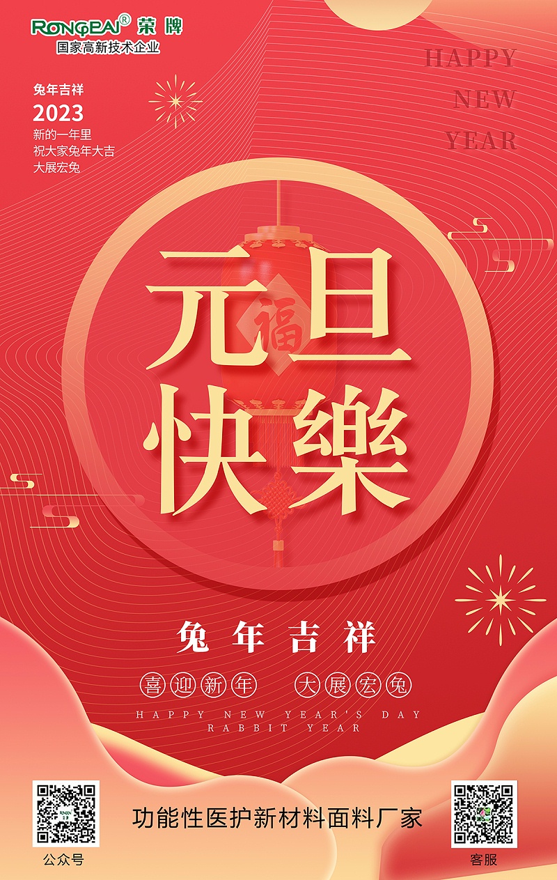星空xingkong官方医用纺织元旦祝福