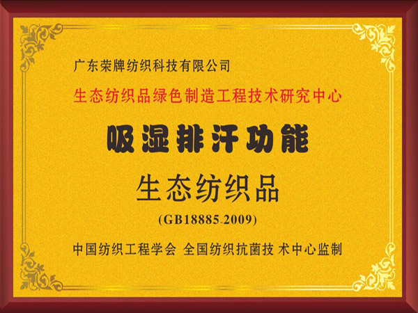 星空xingkong官方荣获吸湿排汗功能生态纺织品