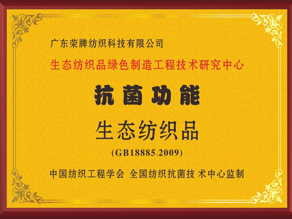 星空xingkong官方荣获抗菌功能生态纺织品